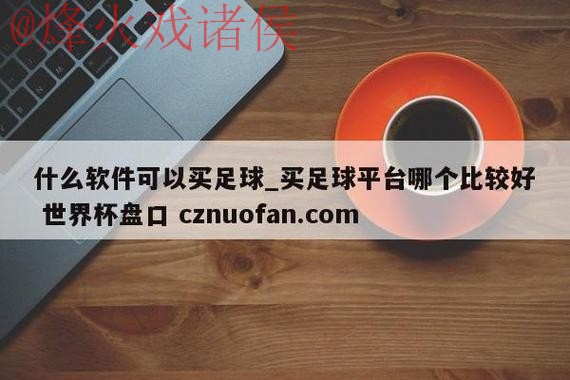 世界杯盘口在线